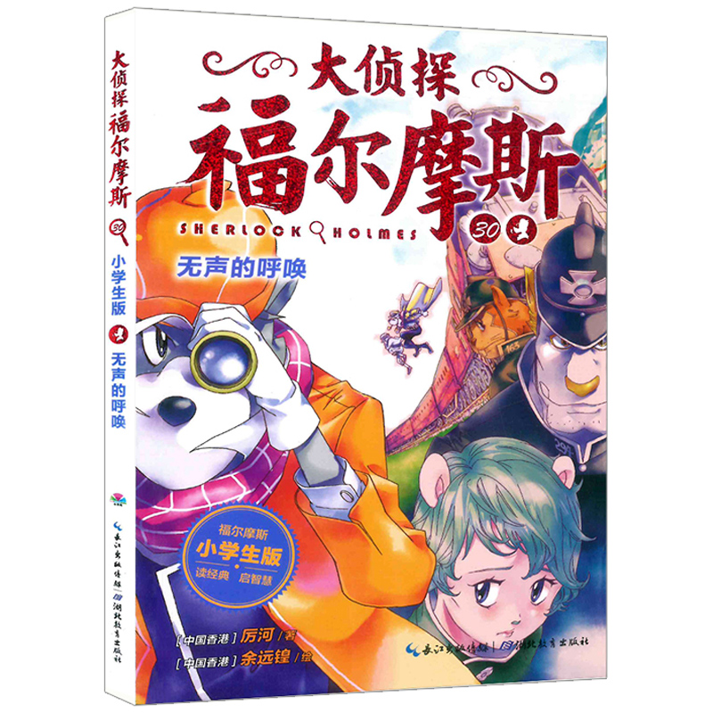 大侦探福尔摩斯好评好店
