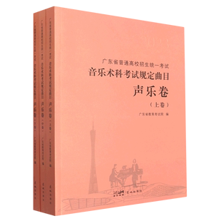 广东省普通高校招生统一考试音乐术科考试规定曲目(声乐卷上中下2023)