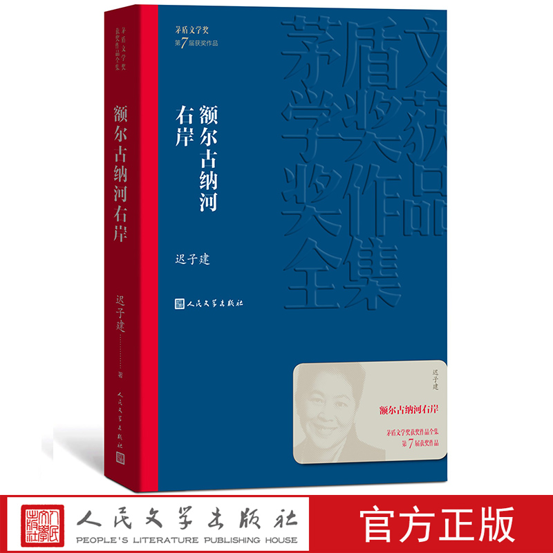 额尔古纳河右岸/茅盾文学奖获奖作品 迟子建 第七届茅盾文学奖获奖作品 人民文学出版社 现代当代小说作品散文集经典 新华正版