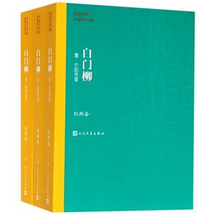 白门柳共3册矛盾文学奖获奖作品全集 刘斯奋 人民文学出版社 中国文学-小说 9787020139699新华正版