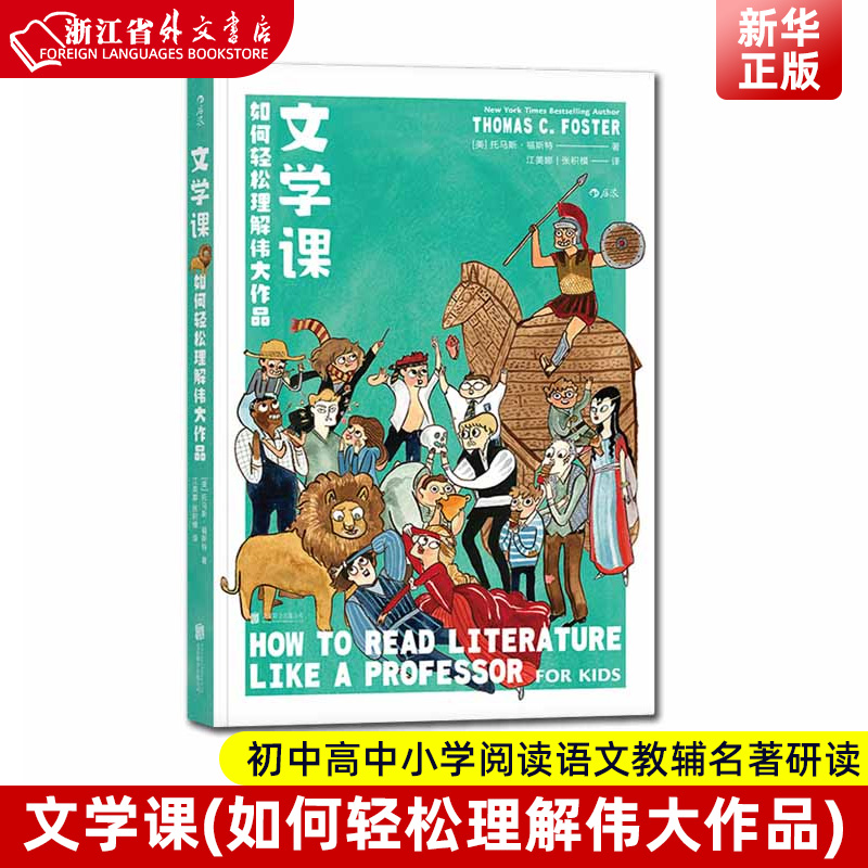 文学课(如何轻松理解伟大作品)  正版现货 小学生五六年*初高中中小学阅读语文教辅名著研读 创意研究写作指导读物 新华书店