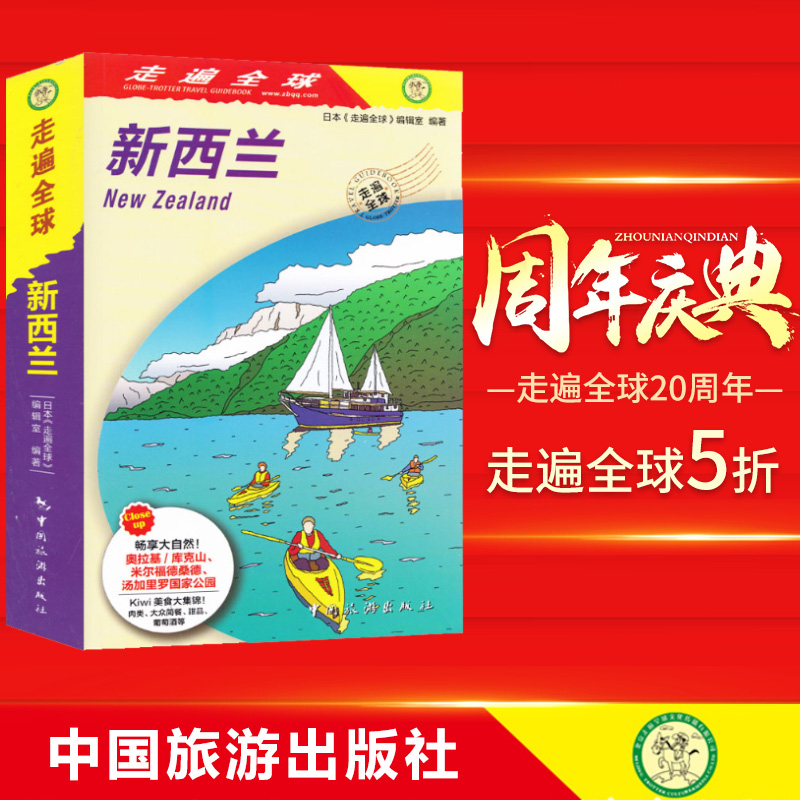 全新版走遍全球-新西兰 旅行指南旅游攻略自助游 奥拉基/库克山 米尔福德桑德 汤加里罗国家公园旅游旅行攻略书籍新西兰自由行