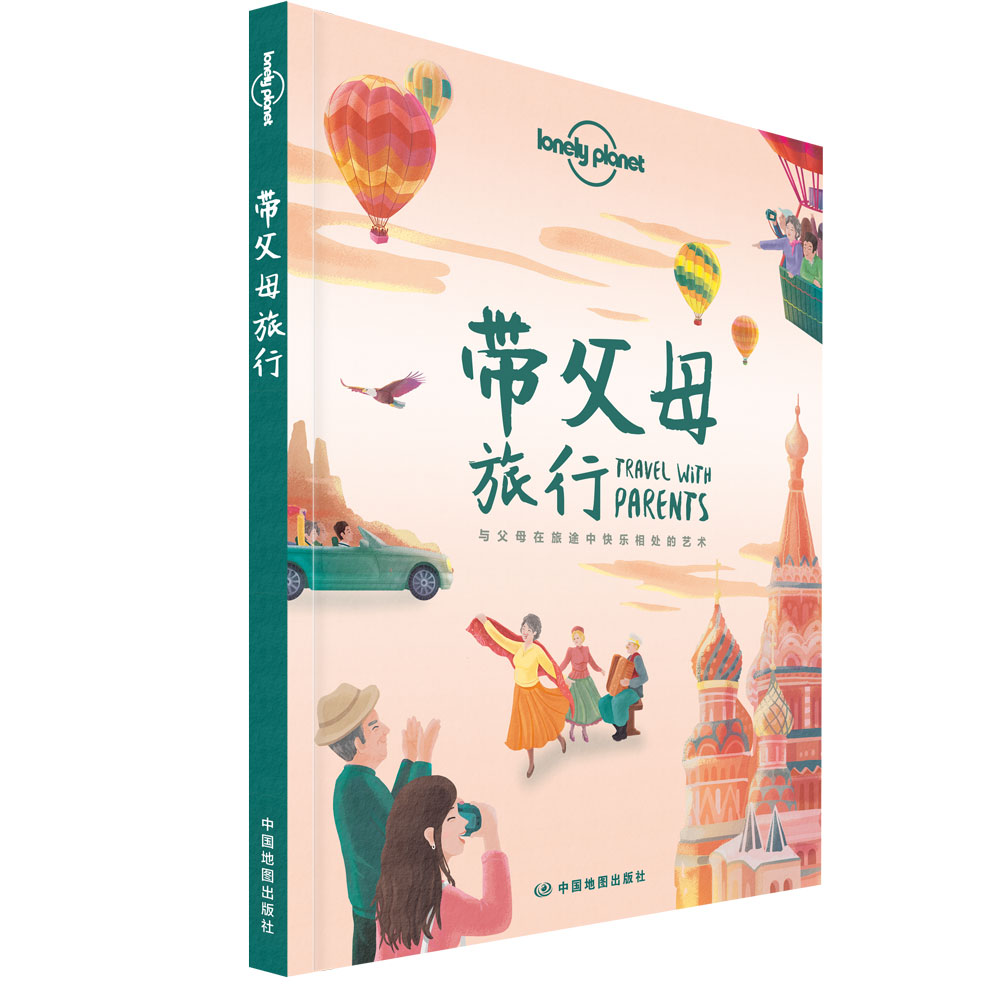 新版 带父母旅行 与父母在旅途中快乐相处的艺术 正版 Lonely plonet 中国地图出版社