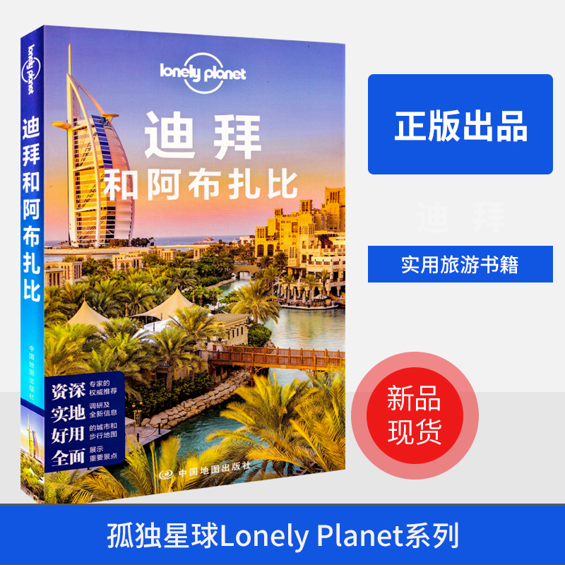 全新版 迪拜和阿布扎比 孤独星球Lonely Planet系列 新品现货 吃喝玩乐 户外旅游 自助游 吃喝玩乐攻略 中国地图出版社