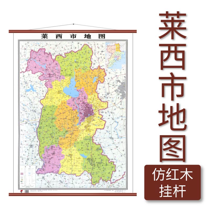莱西市地图仿红木挂杆1108米覆膜防水山东省地图出版社
