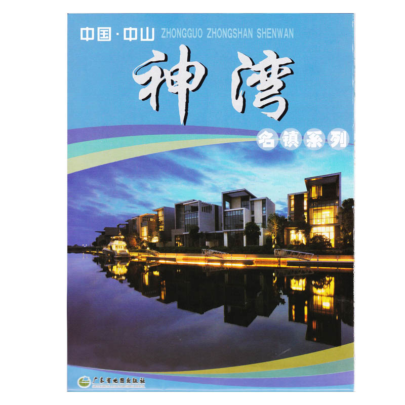 新版中国（广东省）中山市名镇系列地图 神湾镇地图