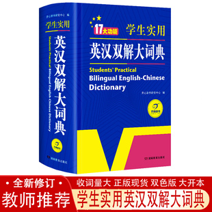 学生实用英汉双解大词典 小学生初中高中学生实用多功能大词典中考高考大学英语字典汉英互译英文新牛津初阶中阶高阶工具书辞典