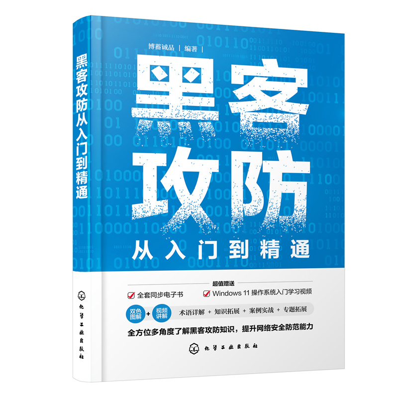 黑客攻防从入门到精通赠同步电子书视频课直播答疑 黑客入门技术电脑教程书计算机网络安全书籍轻松掌握Web计算机安全维护人员参考