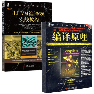 编译原理+LLVM编译器实战教程 编译器设计教材书 计算机程序设计编程书籍 编程领域经典教材入门书籍 网络 软件工程开发项目管理