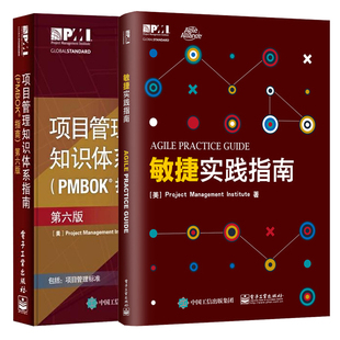 敏捷实践指南+项目管理知识体系指南 全2册  项目管理从业人员常备 pmp项目管理认证 PMI考试认证考试书 敏捷开发项目实践指南