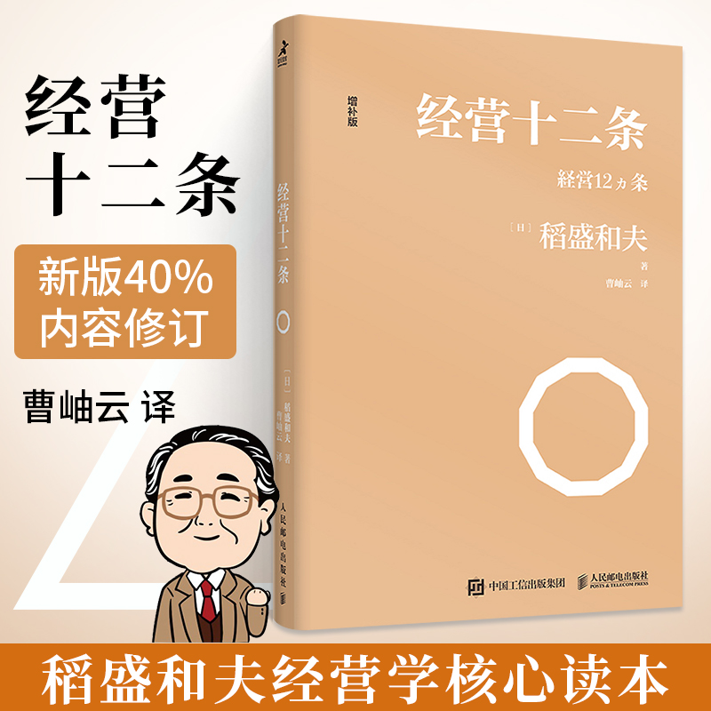 经营十二条 稻盛和夫企业管理类经营哲学书商业全套思维管理学领导力团队管理方面的书籍心活法干法六项精进经营为什么需要哲学书