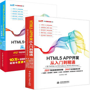 现货 HTML5 APP开发从入门到精通+HTML5+CSS3+JavaScript从入门到精通 标准版  全2册 网页设计入门书 网页制作指导 网站建设入门