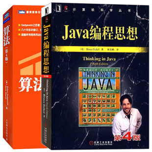 JAVA编程思想 第4版+算法 第4版 全2册 java编程零基础自学从入门到精通语言程序设计基础书籍电脑编程程序员计算机软件开发教程书
