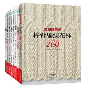 志田瞳编织 全8册织毛衣教程钩针编织毛线手工编织书籍大全书勾针 织毛衣的书钩织棒针针织钩织手工制作打毛衣零基础毛衣针织图解