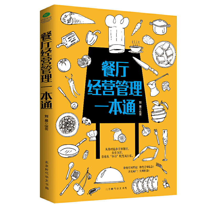 餐厅经营管理一本通 餐饮运营管理与经营书籍 连锁餐饮服务培训与管理方面的书籍 开店 实体店 企业员工管理书籍