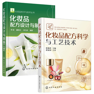 化妆品配方科学与工艺技术+化妆品配方设计与制备工艺 2册 化妆品原料书成分书籍检测制作配方护肤品配制技术保湿祛斑美白抗衰老