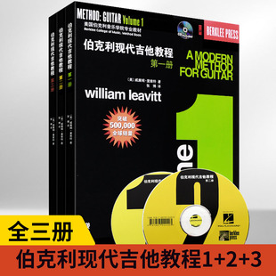 【全3册】伯克利现代吉他教程1+2+3吉他入门自学教程书吉他谱流行歌曲民谣吉他考级标准教程吉他书吉他教材初学者*易上手技巧教学