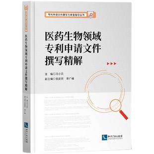 医药生物领域专利申请文件撰写精解 冯小兵 知识产权出版社 典型案例 西药生物中药食品日用化学品领域专利申请 知识产权出版社