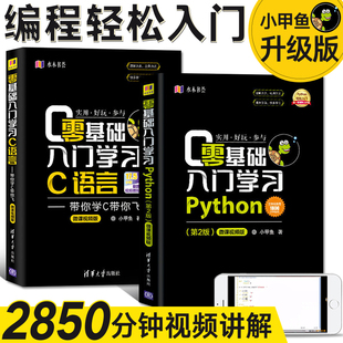 零基础入门学习Python+c语言 全2册小甲鱼 python编程从入门到精通实践 c语言程序设计编程思想零基础数据结构分析爬虫基础教程