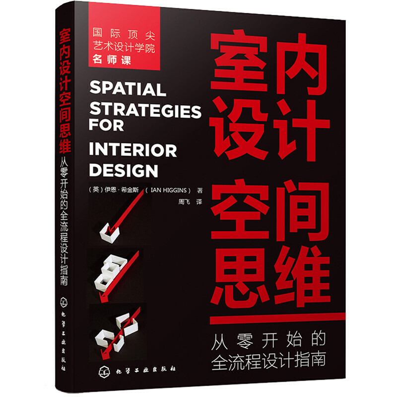 室内设计空间思维 从零开始的全流程设计指南书籍 装修效果家装图册大全自学软装搭配设计书家居风格家具装潢窗帘色彩搭配宝典手册