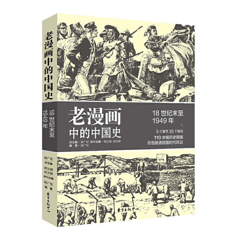 老漫画中的中国史 18世纪末至1949年 余伟民 李惠军推荐 老漫画中的历史 之中国篇 110余幅历史图画 尽览晚清民国时代风云