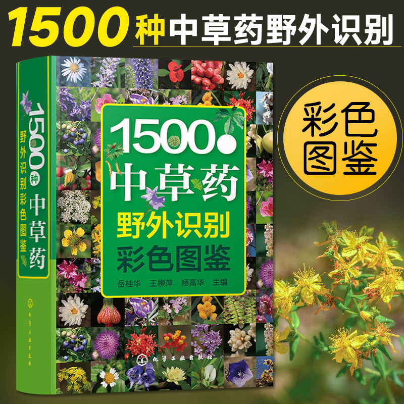 1500种中草药野外识别彩色图鉴 