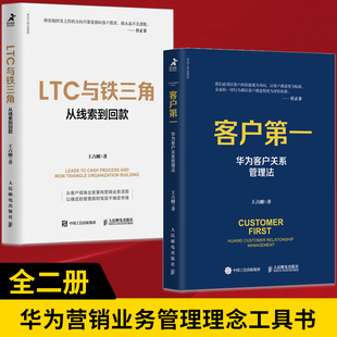 【全2册】LTC与铁三角 从线索到回款+客户diyi 华为客户关系管理法 业务规划营销管理方法流程 华为工作法华为销售技巧商业管理书