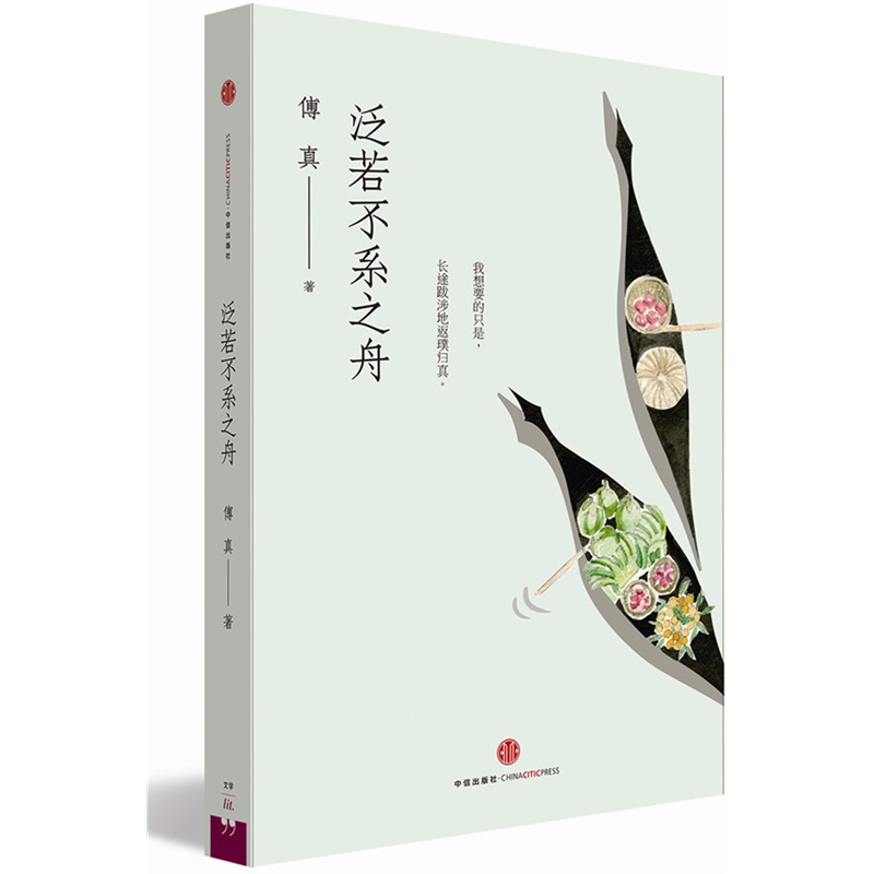 泛若不系之舟 傅真 著 跟随傅真与其丈夫颠沛流离的文字 散文随