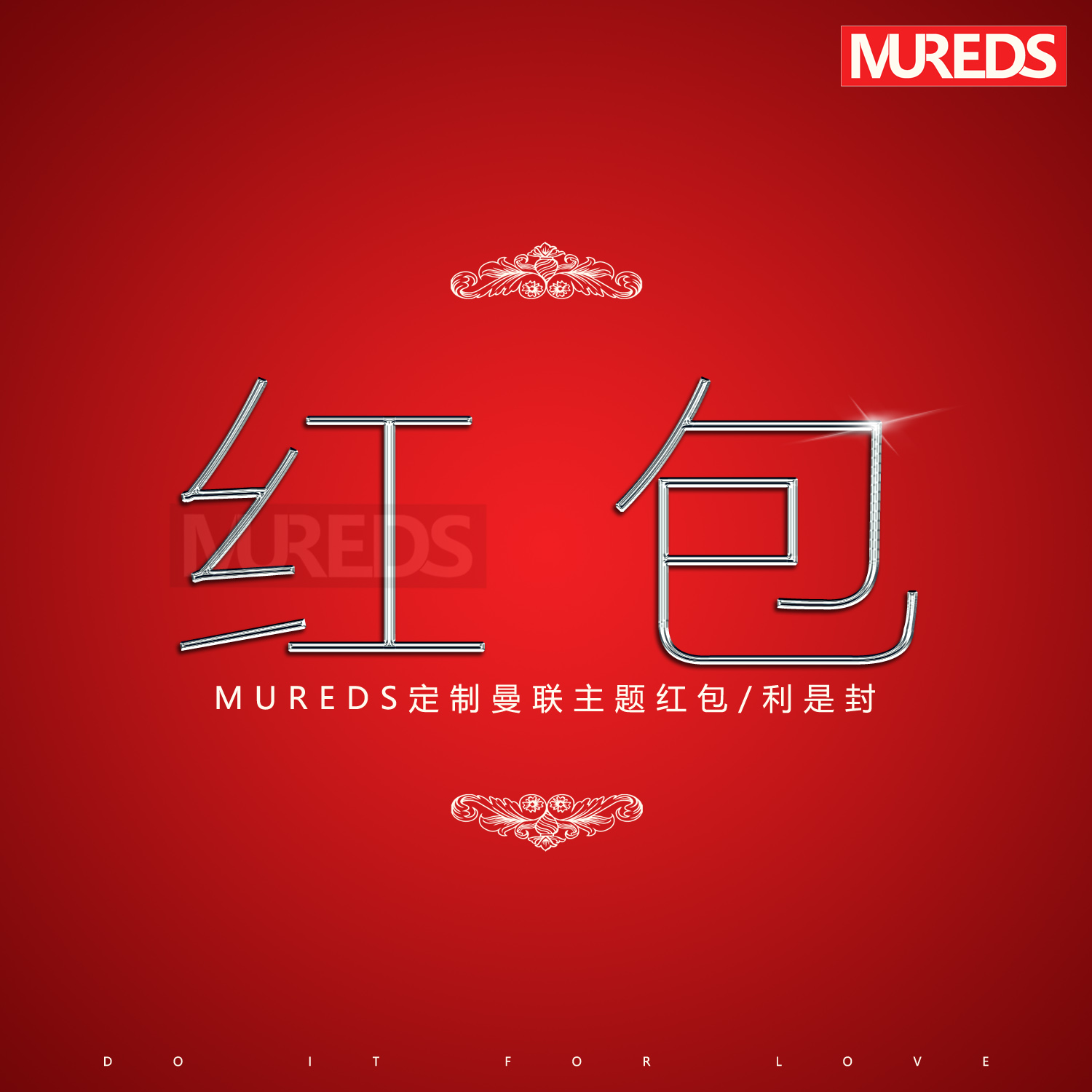 MUREDS定制主题红魔球迷专用压岁钱答谢结婚通用红包/利是封