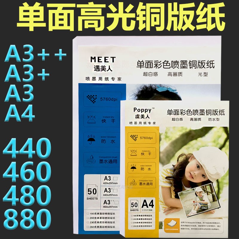 A3加长相纸440相片纸460照片纸480封面纸880单面高光3+喷墨铜版纸