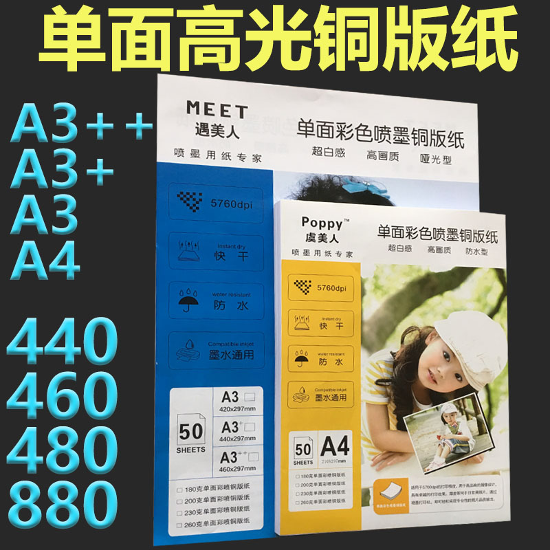 喷墨铜版纸封面相纸460高光单双面铜板纸a3+加长胶装照片纸相片纸