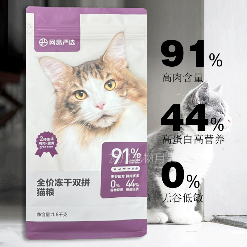 网易严选全价冻干双拼猫粮1.8kg