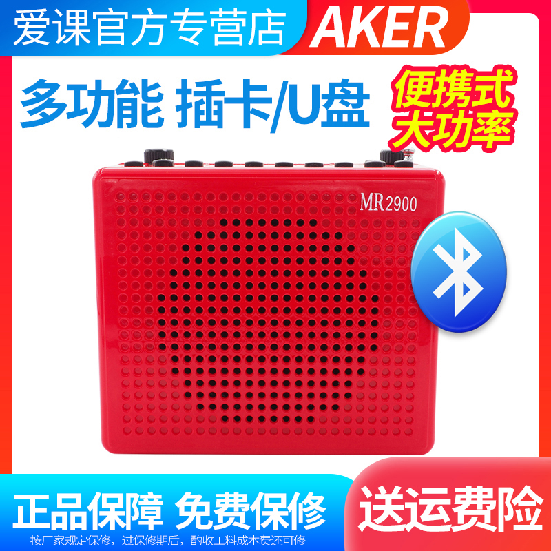 AKER爱课mr2900扩音机便携式老人多功能广场舞音响播放器插卡U盘