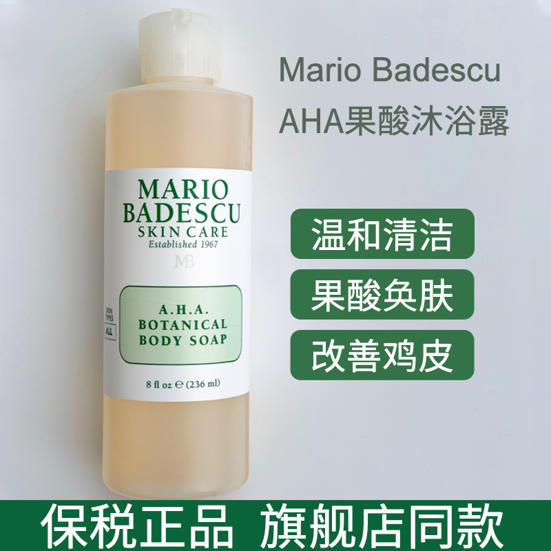 保税正品 美国Mario Badescu AHA果酸沐浴露背后祛痘去鸡皮去角质