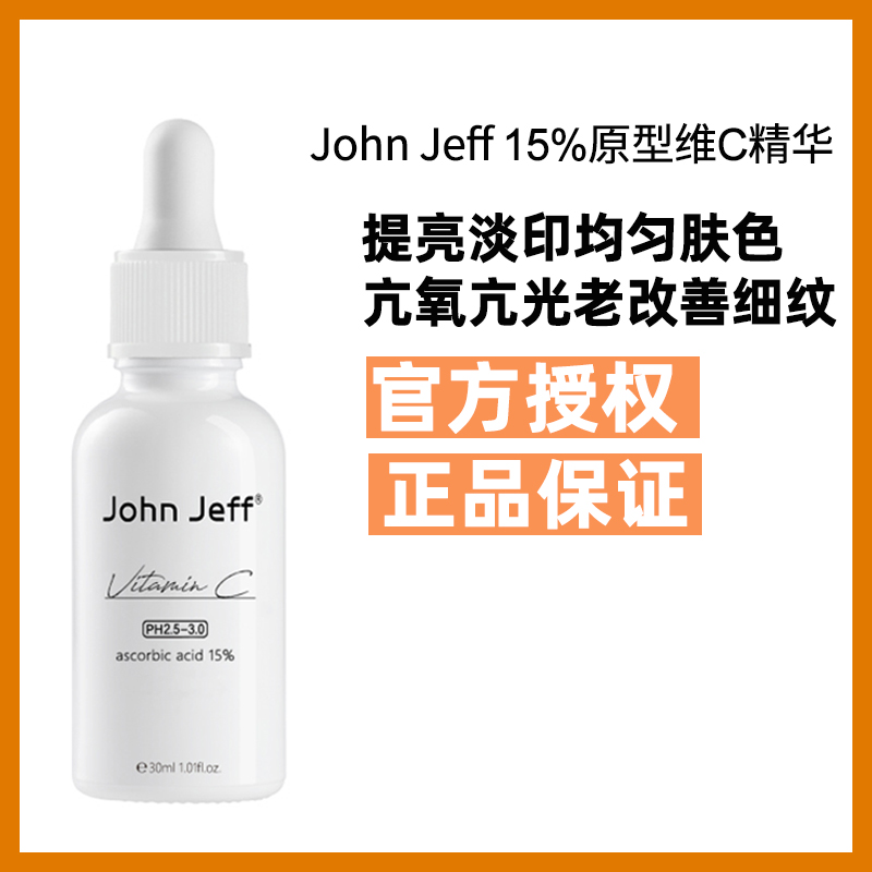 授权 johnjeff vc15%10%维c精华液亮白去黄提亮淡化痘印john jeff