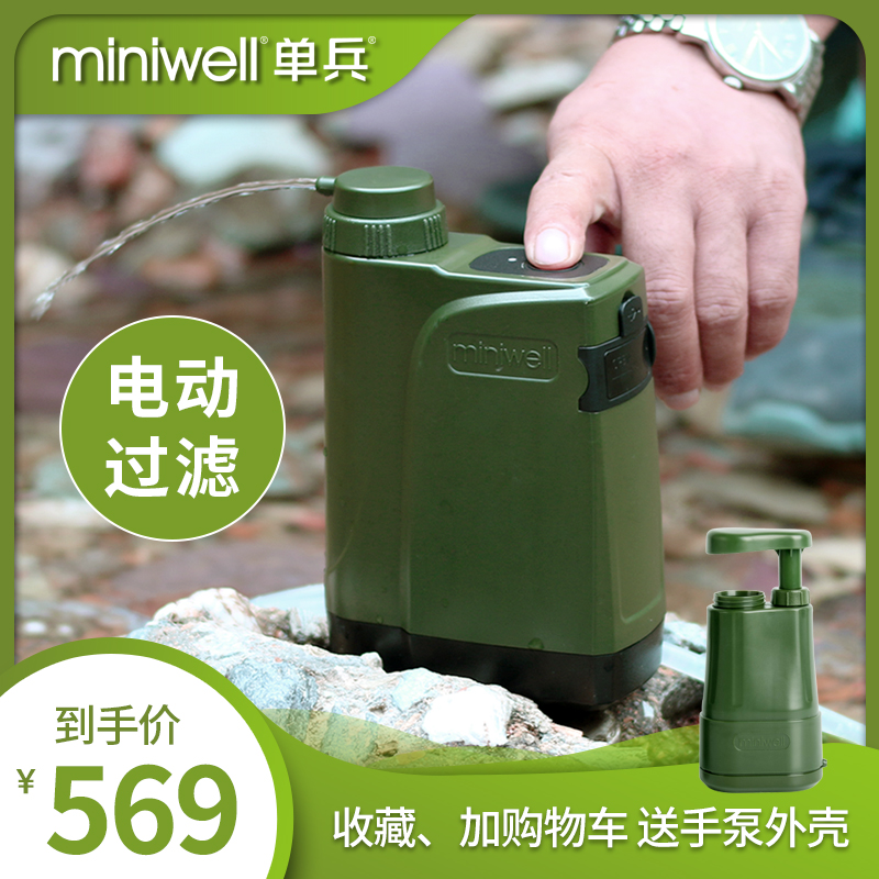 miniwell户外电泵自动净水器单兵野外生存过滤器净水器