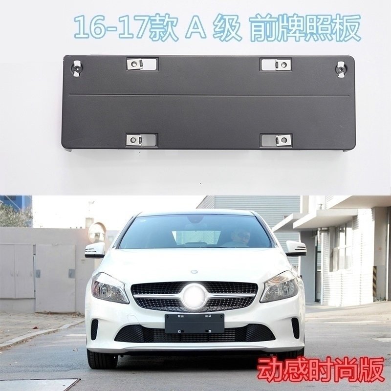 適用于奔馳W176 A180 A200前牌照板 牌照托 牌照架在類目 汽車/用品/配件/改裝, 汽車外飾品/加裝裝潢/防護, 汽車外飾品, 車牌架/牌照託中 - 來自Buy2taobao.com提供專業的淘寶代購服務