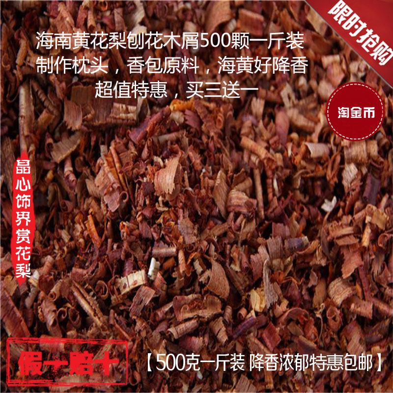 原産自車料海黃木屑海南黃花梨刨花500g海黃好降香做枕芯安神包郵在類目 飾品/流行首飾/時尚飾品新, 擺件中 - 來自Buy2taobao.com提供專業的淘寶代購服務