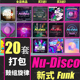 Nu Disco Funk采样包鼓组旋律Loop分轨FL Studio音源Logic Cubase