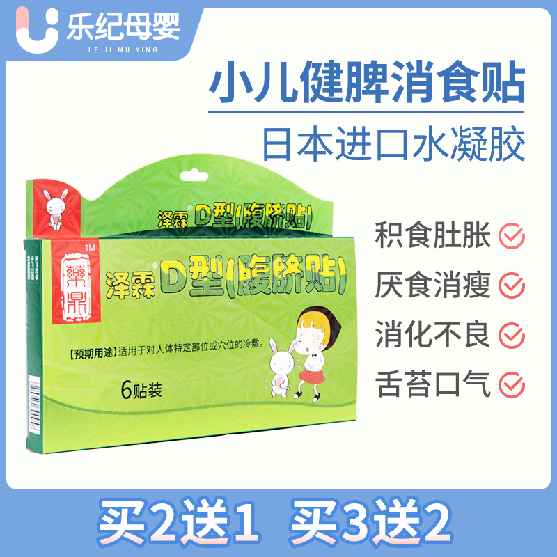 小儿健脾贴婴幼儿积消食贴宝宝内热胀气口臭儿童脾胃调理贴穴位贴