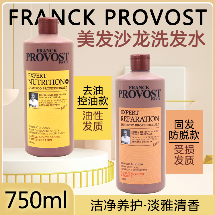 进口FRANCK PROVOST美发沙龙洗发水750ml 去油控油固发防脱清香型