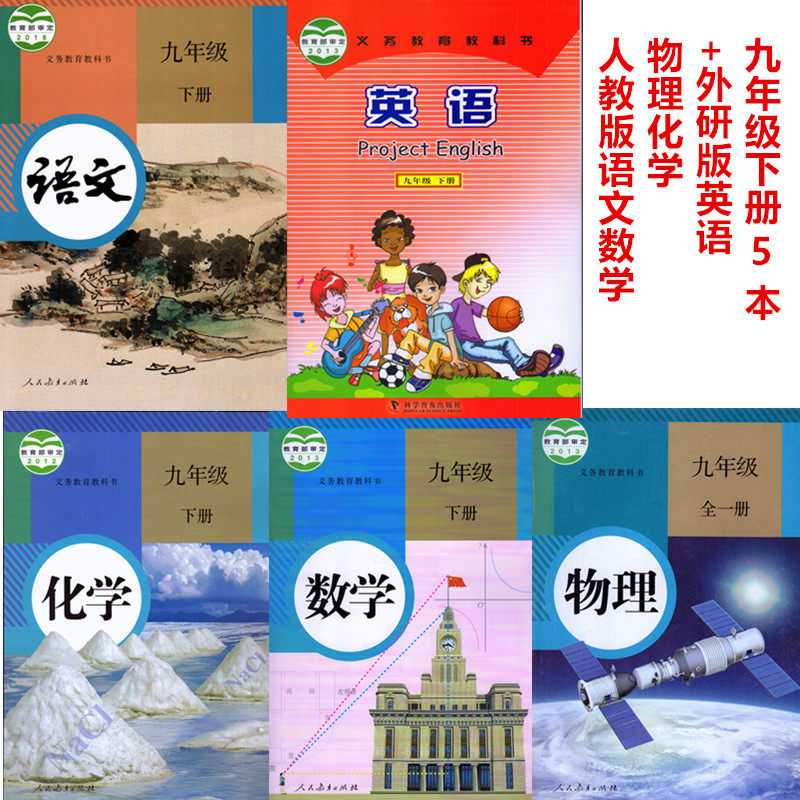 九年级下册仁爱版英语 人教版语文数学物理化学全套5本 初中九9年级下