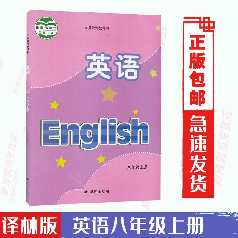 包邮2024适用译林版八8年级上册英语书江苏版课本八年级英语上册课本教材译林英语上册课本英语译林出版社初2二八上册英语