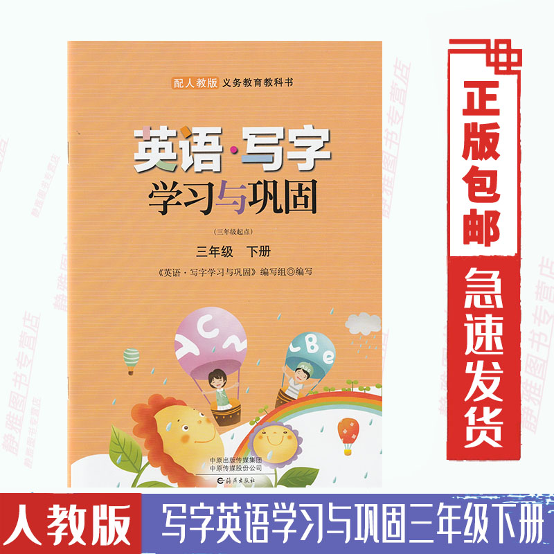 包邮人教版英语写字学习与巩固三3年级下册配人教版（三年级起点）英语课本教材小学同步练习字帖海燕出版社写字英语3三年级下册