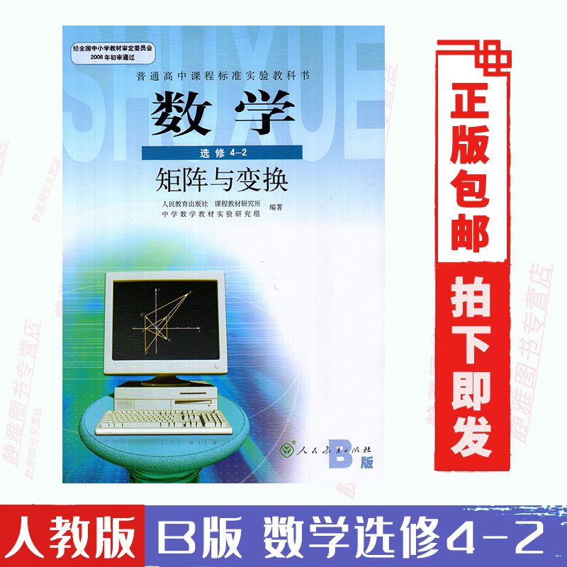 包邮人教版b版数学选修4-2人教版b版数学选修4-2矩阵与变换教材课本