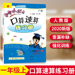 2020新版黄冈小状元口算速算练习册一年级上册数学人教版RJ 小学1年级口算题卡同步训练练习册计算天天练数学思维专项训练一课一练