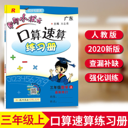 2020秋黄冈小状元口算速算练习册三年级上册数学人教版小学3年级口算题卡同步训练练习册计算天天练数学思维专项训练一课一练