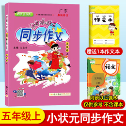 2020新黄冈小状元同步作文五年级上册部编人教版小学生5年级语文作文书大全起步入门辅导通用优秀素材写作技巧全解阅读理解训练题