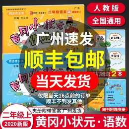 2020新黄冈小状元二年级上册语文数学作业本全套2本部编人教版小学二年级语文数学书同步训练习册天天练黄岗达标卷一课一练课课练