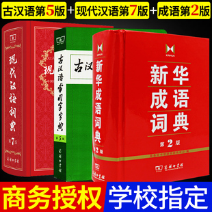 套装3本 商务印书馆 现代汉语词典第7版第七版 古汉语常用字字典第5版第五版 新华成语词典第二版第2版现代汉语词典最新版